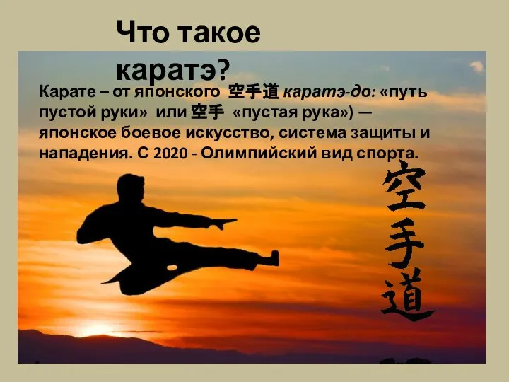 Карате – от японского 空手道 каратэ-до: «путь пустой руки» или 空手