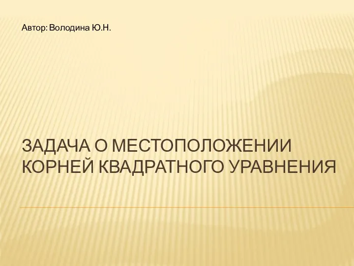 Задача о местоположении корней квадратного уравнения