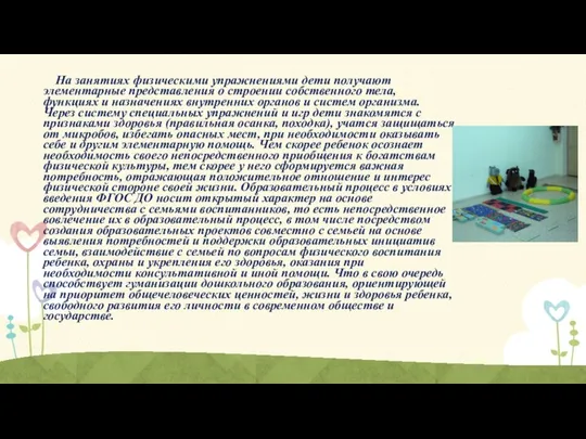 На занятиях физическими упражнениями дети получают элементарные представления о строении собственного