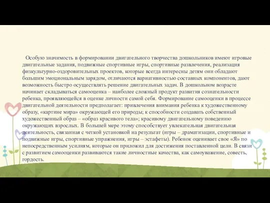 Особую значимость в формировании двигательного творчества дошкольников имеют игровые двигательные задания,