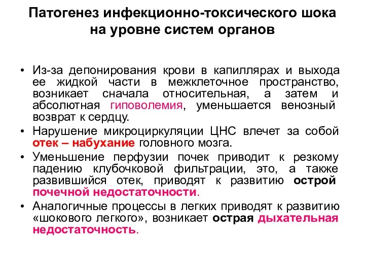 Патогенез инфекционно-токсического шока на уровне систем органов Из-за депонирования крови в