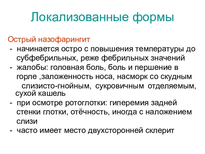 Локализованные формы Острый назофарингит - начинается остро с повышения температуры до