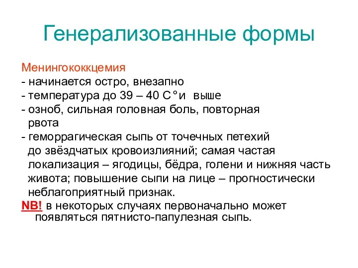 Генерализованные формы Менингококкцемия - начинается остро, внезапно - температура до 39