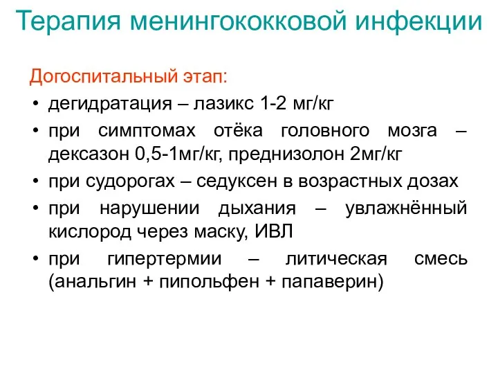 Терапия менингококковой инфекции Догоспитальный этап: дегидратация – лазикс 1-2 мг/кг при