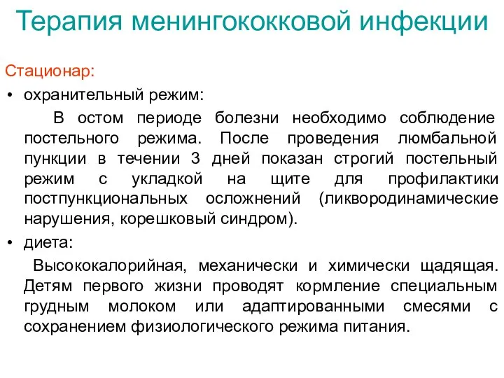 Стационар: охранительный режим: В остом периоде болезни необходимо соблюдение постельного режима.