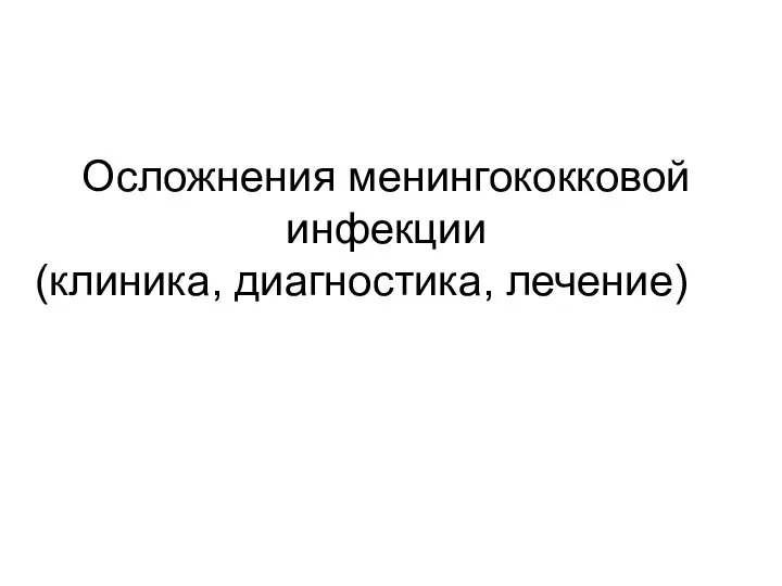 Осложнения менингококковой инфекции (клиника, диагностика, лечение)