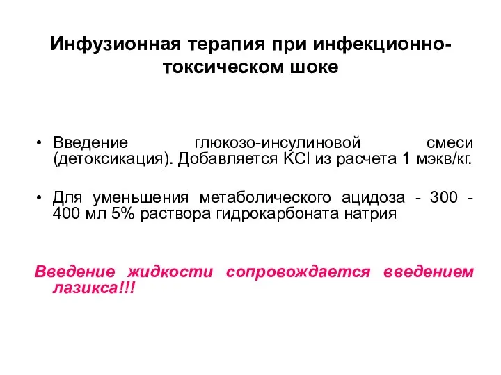 Инфузионная терапия при инфекционно-токсическом шоке Введение глюкозо-инсулиновой смеси (детоксикация). Добавляется KCl