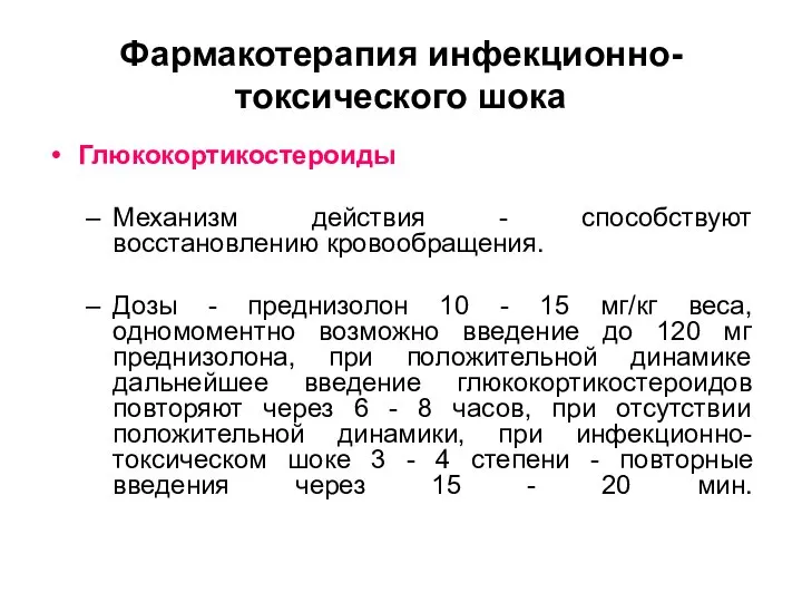 Фармакотерапия инфекционно-токсического шока Глюкокортикостероиды Механизм действия - способствуют восстановлению кровообращения. Дозы