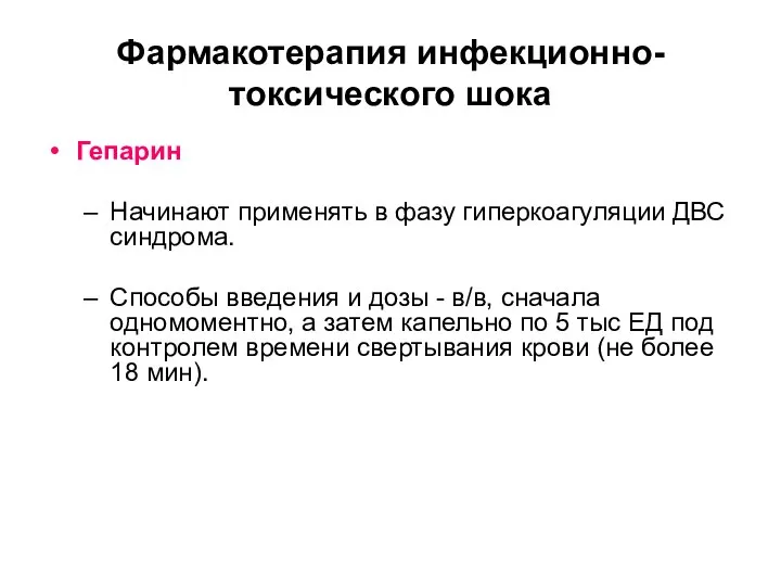 Фармакотерапия инфекционно-токсического шока Гепарин Начинают применять в фазу гиперкоагуляции ДВС синдрома.