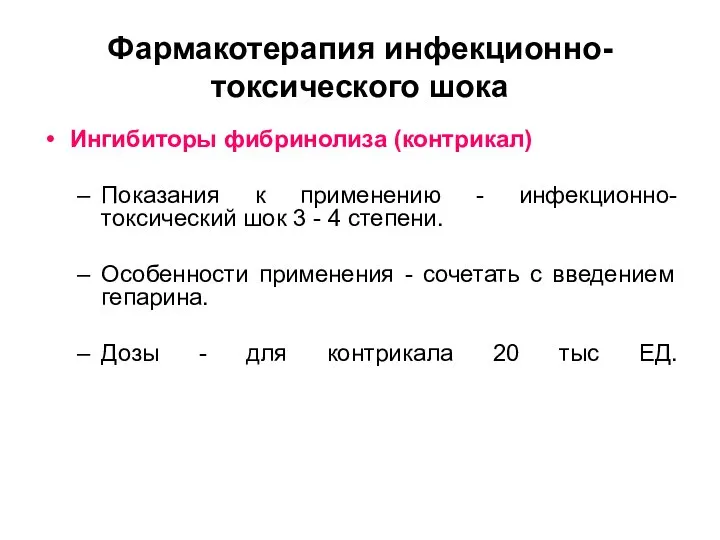 Фармакотерапия инфекционно-токсического шока Ингибиторы фибринолиза (контрикал) Показания к применению - инфекционно-токсический