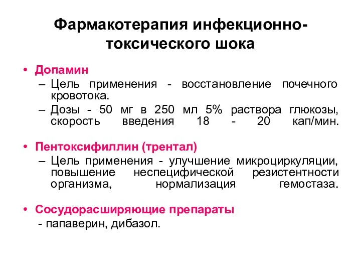 Фармакотерапия инфекционно-токсического шока Допамин Цель применения - восстановление почечного кровотока. Дозы