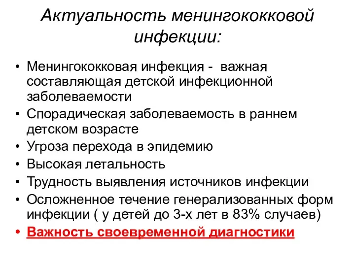 Актуальность менингококковой инфекции: Менингококковая инфекция - важная составляющая детской инфекционной заболеваемости