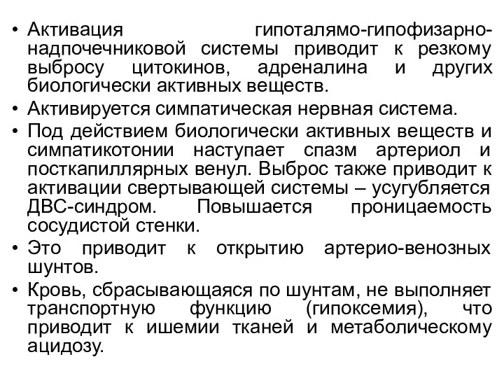 Активация гипоталямо-гипофизарно-надпочечниковой системы приводит к резкому выбросу цитокинов, адреналина и других