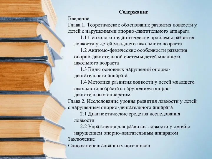 Содержание Введение Глава 1. Теоретическое обоснование развития ловкости у детей с