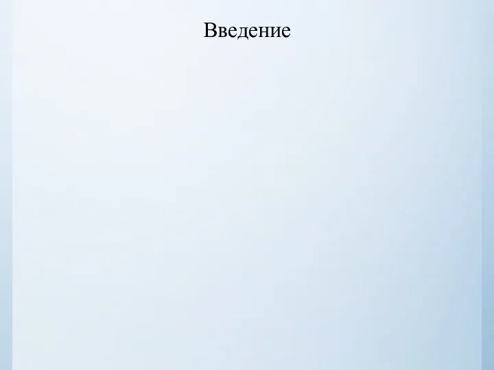 Введение