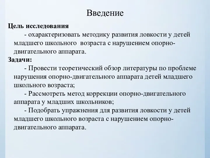 Цель исследования - охарактеризовать методику развития ловкости у детей младшего школьного