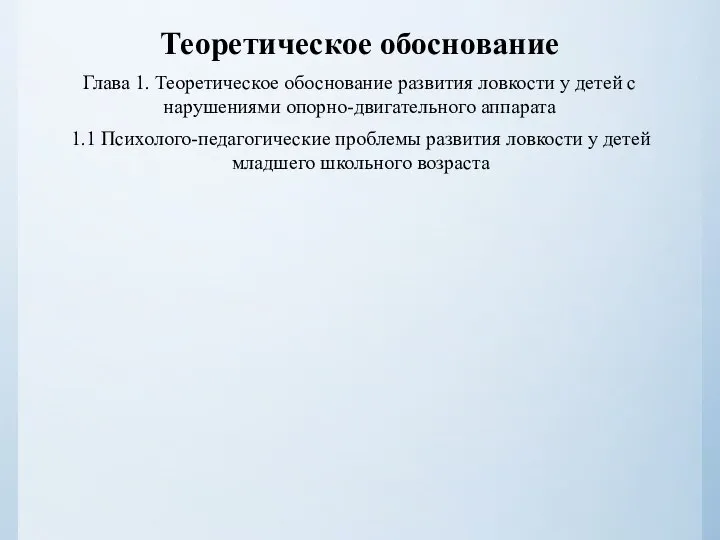 Теоретическое обоснование Глава 1. Теоретическое обоснование развития ловкости у детей с