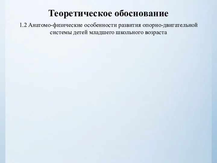 Теоретическое обоснование 1.2 Анатомо-физические особенности развития опорно-двигательной системы детей младшего школьного возраста