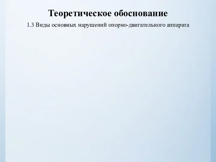 Теоретическое обоснование 1.3 Виды основных нарушений опорно-двигательного аппарата