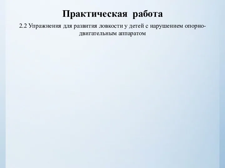 Практическая работа 2.2 Упражнения для развития ловкости у детей с нарушением опорно-двигательным аппаратом