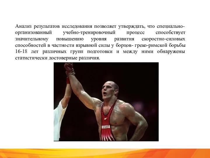 Анализ результатов исследования позволяет утверждать, что специально-организованный учебно-тренировочный процесс способствует значительному