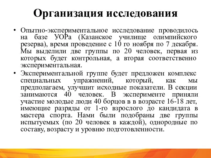 Организация исследования Опытно-экспериментальное исследование проводилось на базе УОРа (Казанское училище олимпийского