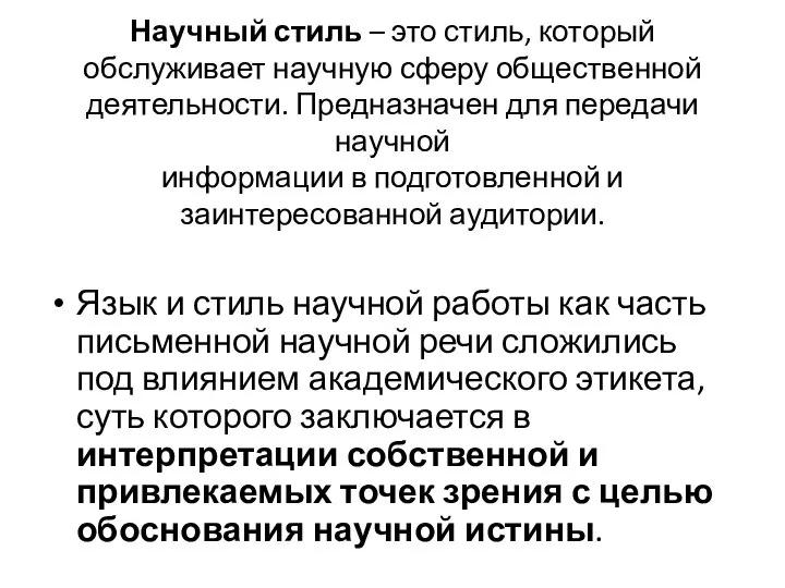 Научный стиль – это стиль, который обслуживает научную сферу общественной деятельности.