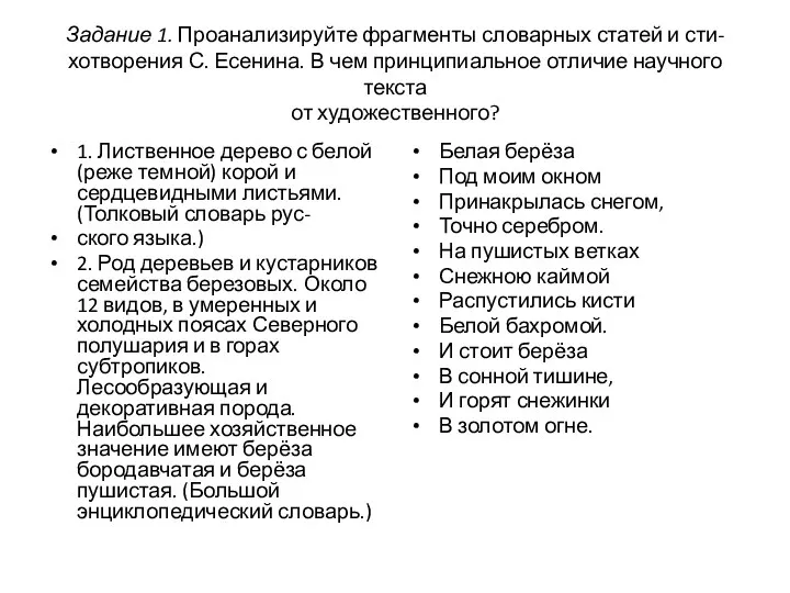 Задание 1. Проанализируйте фрагменты словарных статей и сти- хотворения С. Есенина.