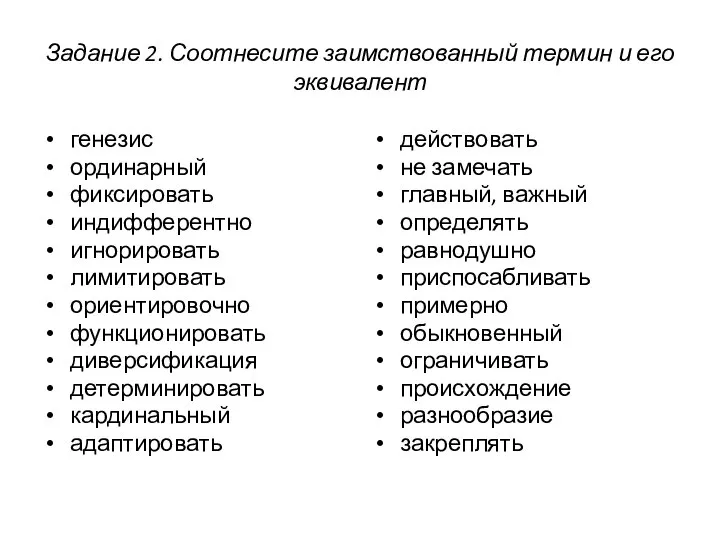 Задание 2. Соотнесите заимствованный термин и его эквивалент генезис ординарный фиксировать