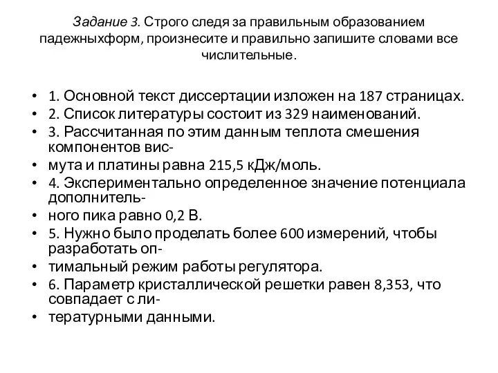 Задание 3. Строго следя за правильным образованием падежныхформ, произнесите и правильно