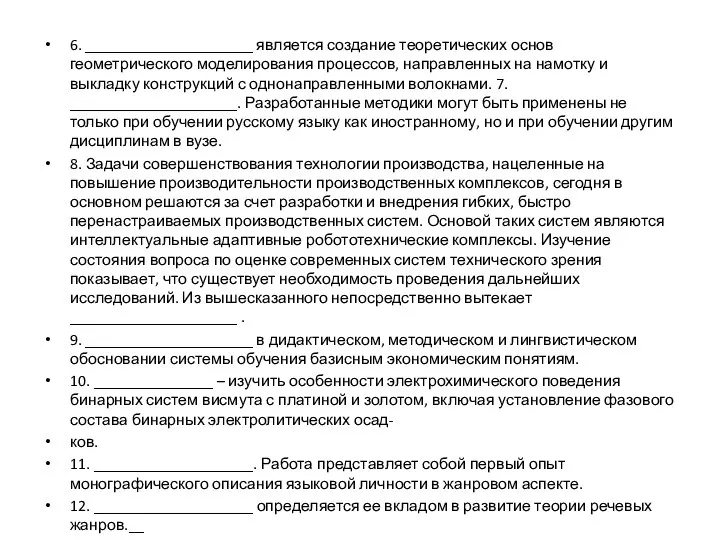 6. _____________________ является создание теоретических основ геометрического моделирования процессов, направленных на