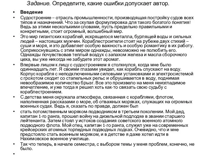 Задание. Определите, какие ошибки допускает автор. Введение Судостроение – отрасль промышленности,