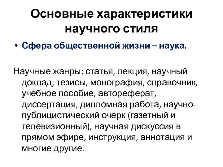 Основные характеристики научного стиля Сфера общественной жизни – наука. Научные жанры: