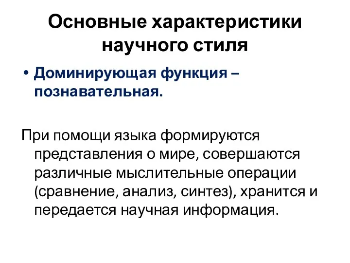 Основные характеристики научного стиля Доминирующая функция – познавательная. При помощи языка