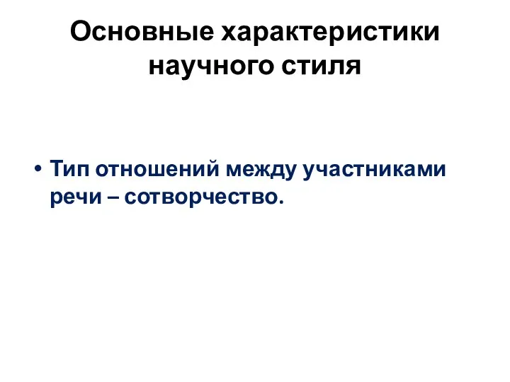 Основные характеристики научного стиля Тип отношений между участниками речи – сотворчество.