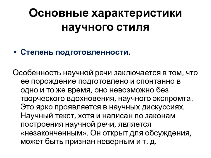 Основные характеристики научного стиля Степень подготовленности. Особенность научной речи заключается в