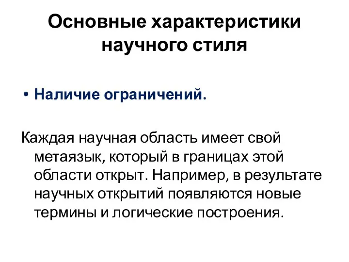 Основные характеристики научного стиля Наличие ограничений. Каждая научная область имеет свой