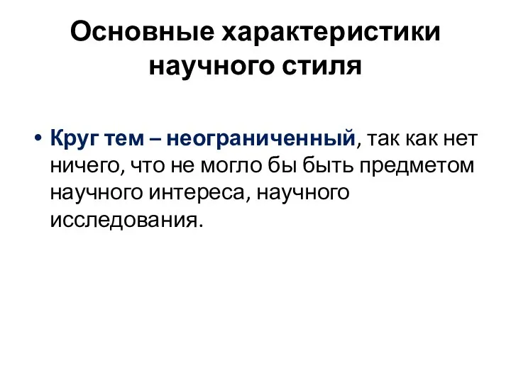 Основные характеристики научного стиля Круг тем – неограниченный, так как нет