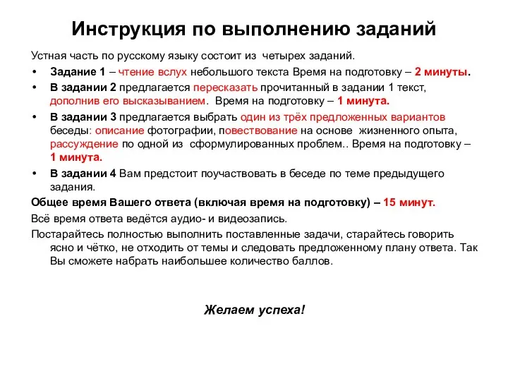 Инструкция по выполнению заданий Устная часть по русскому языку состоит из