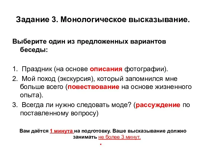 Задание 3. Монологическое высказывание. Выберите один из предложенных вариантов беседы: 1.