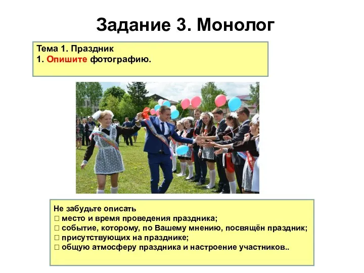 Задание 3. Монолог Не забудьте рассказать, когда проходит праздник; чему он