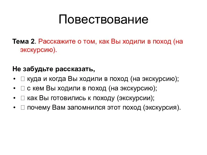 Повествование Тема 2. Расскажите о том, как Вы ходили в поход