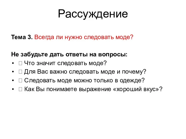 Рассуждение Тема 3. Всегда ли нужно следовать моде? Не забудьте дать