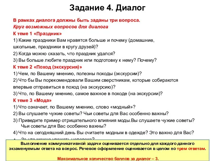 Задание 4. Диалог В рамках диалога должны быть заданы три вопроса.