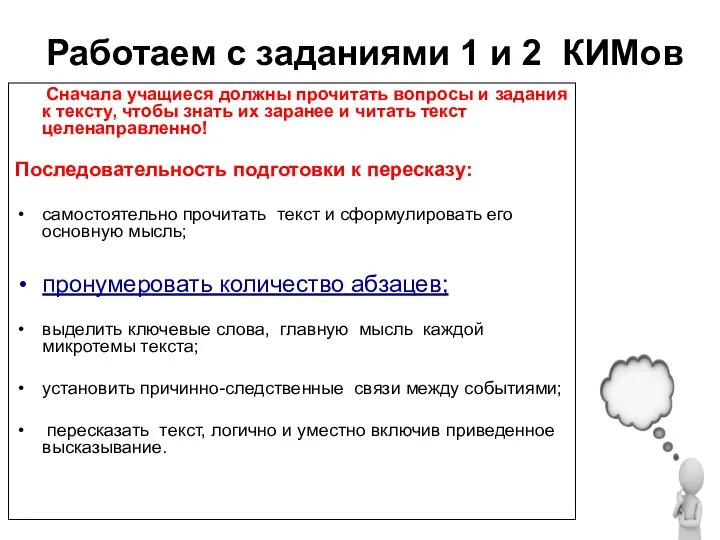 Работаем с заданиями 1 и 2 КИМов Сначала учащиеся должны прочитать