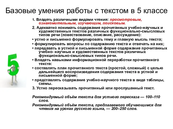 Базовые умения работы с текстом в 5 классе 1. Владеть различными