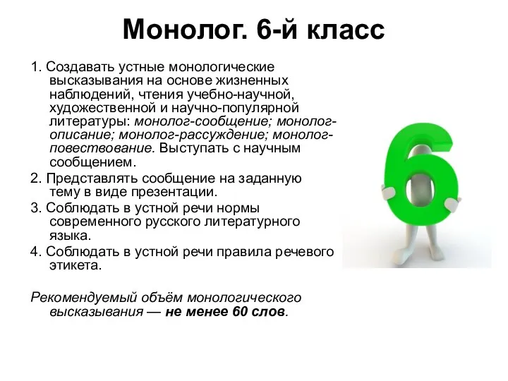 Монолог. 6-й класс 1. Создавать устные монологические высказывания на основе жизненных