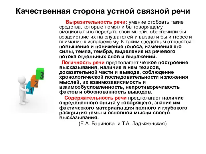 Качественная сторона устной связной речи Выразительность речи: умение отобрать такие средства,