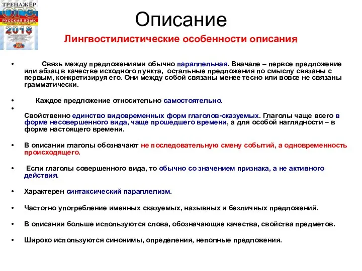 Описание Лингвостилистические особенности описания Связь между предложениями обычно параллельная. Вначале –