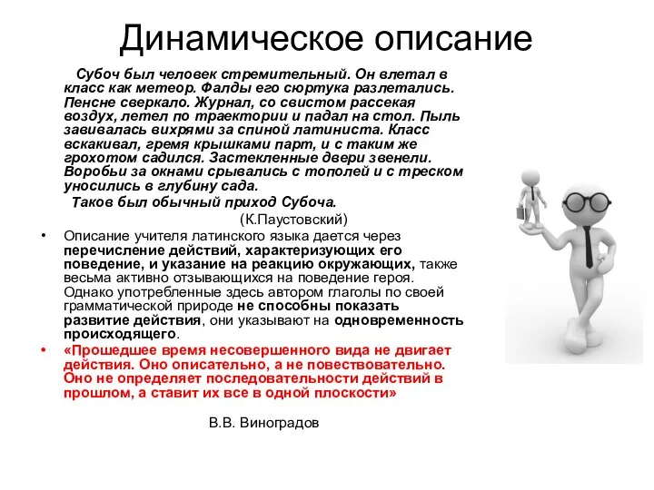 Динамическое описание Субоч был человек стремительный. Он влетал в класс как